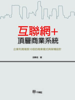 cover image of 互聯網+ 頂層商業系統